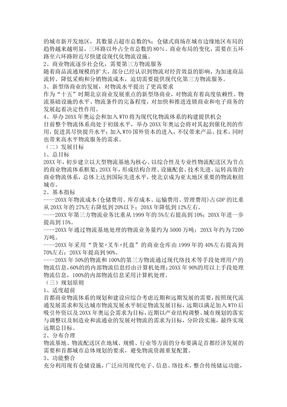 北京市商业物流发展规划(20XX_第2页