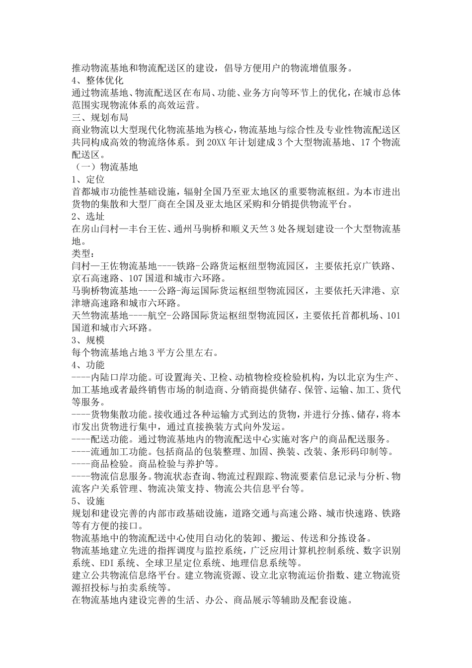 北京市商业物流发展规划(20XX_第3页