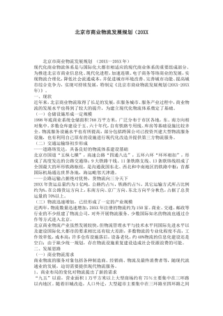 北京市商业物流发展规划(20XX