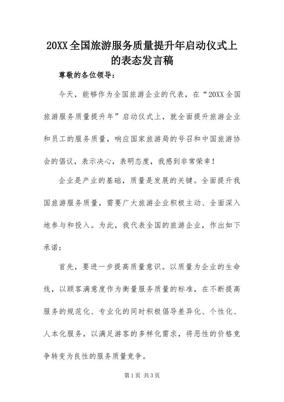 全国旅游服务质量提升年启动仪式上的表态讲话稿_第1页