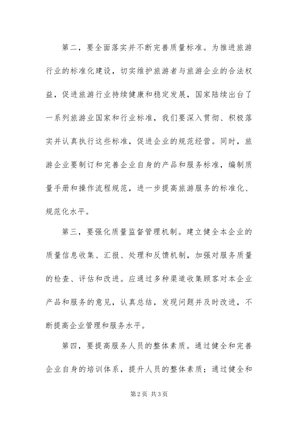 全国旅游服务质量提升年启动仪式上的表态讲话稿_第2页