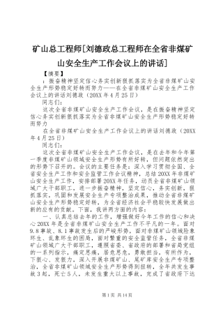 矿山总工程师刘德政总工程师在全省非煤矿山安全生产工作会议上的致辞