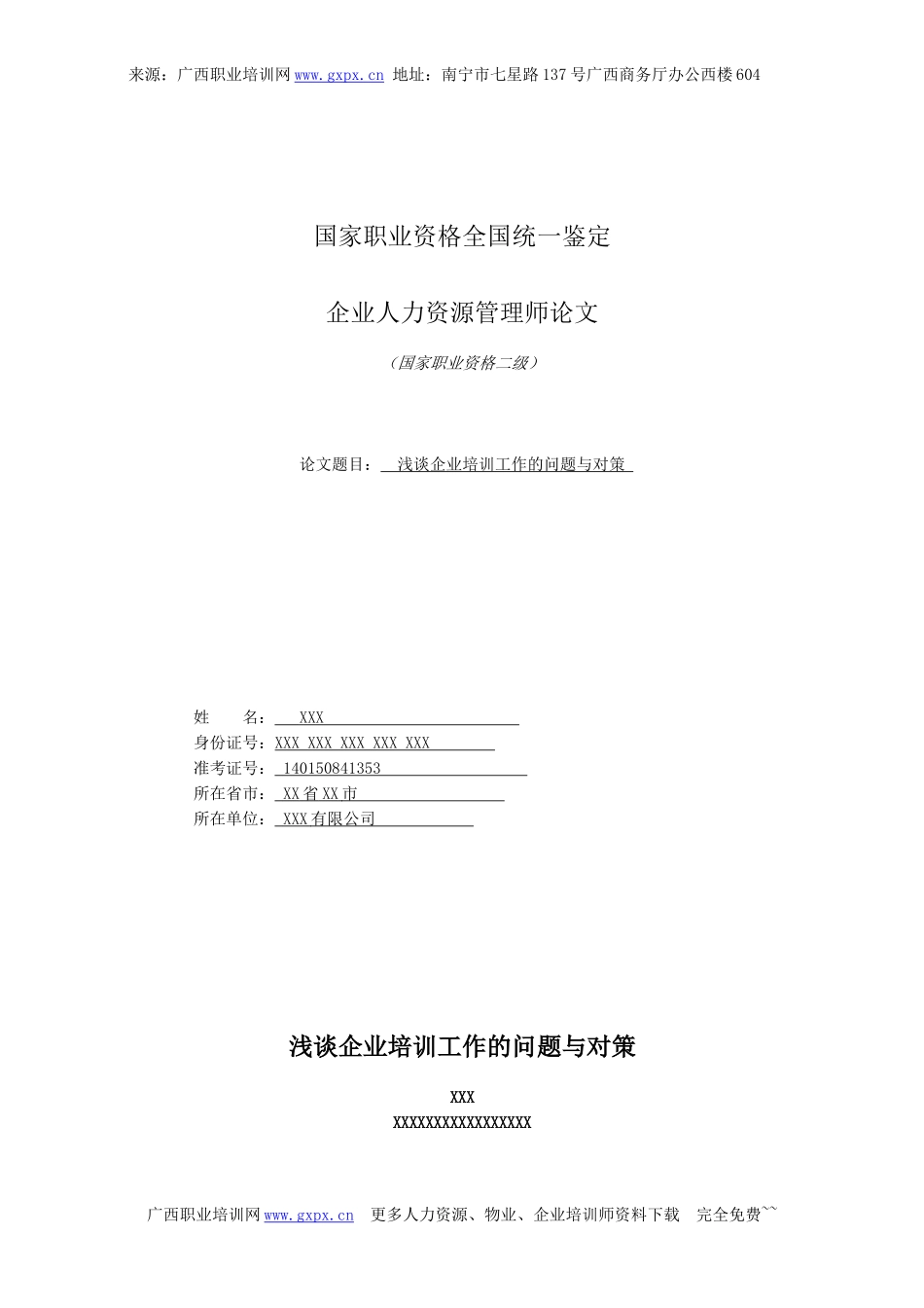 北京地区人力资源管理师二级论文范例_第1页