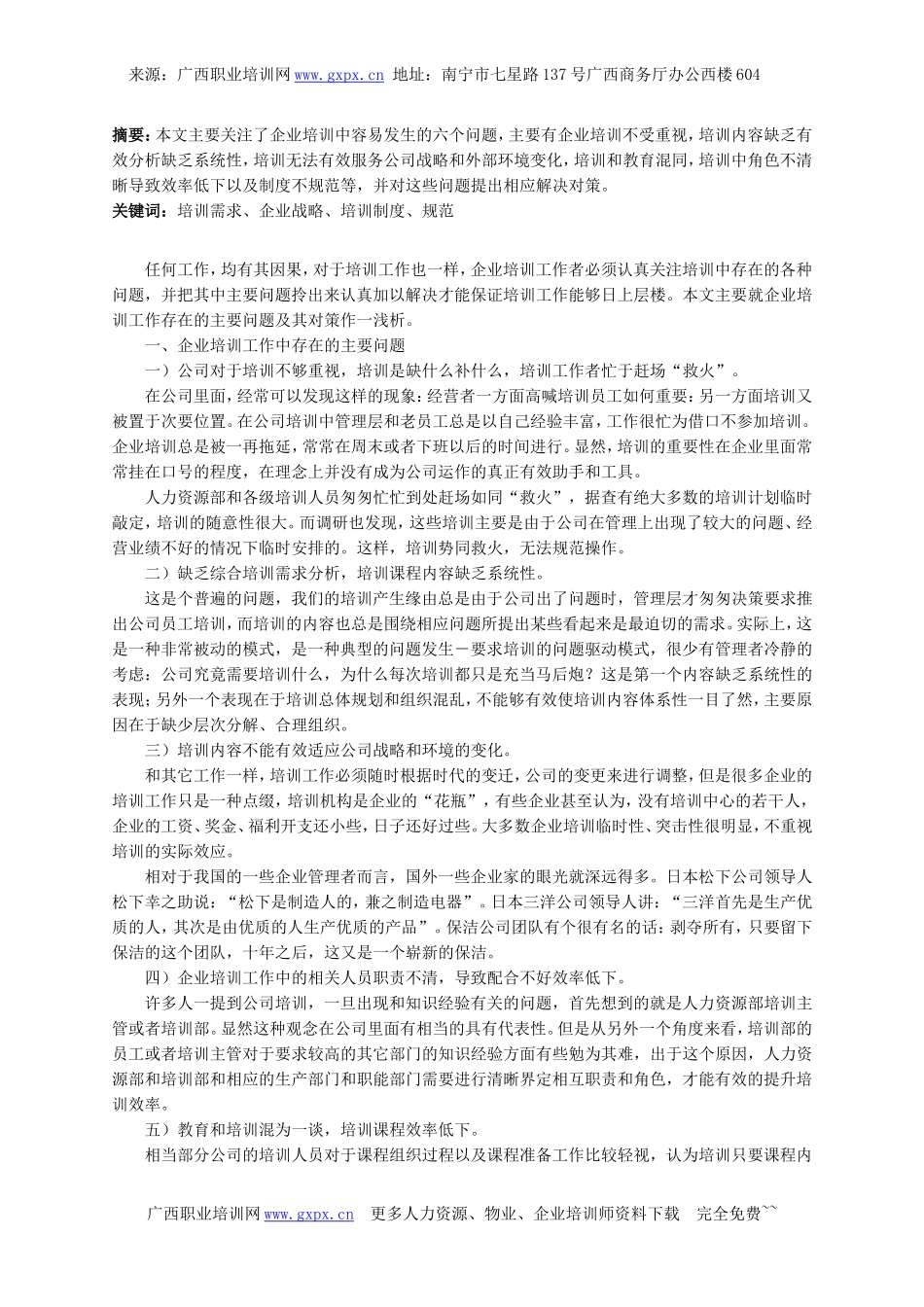 北京地区人力资源管理师二级论文范例_第2页