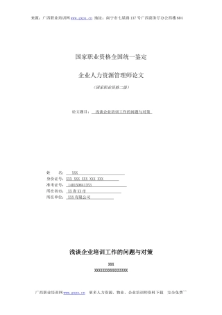 北京地区人力资源管理师二级论文范例