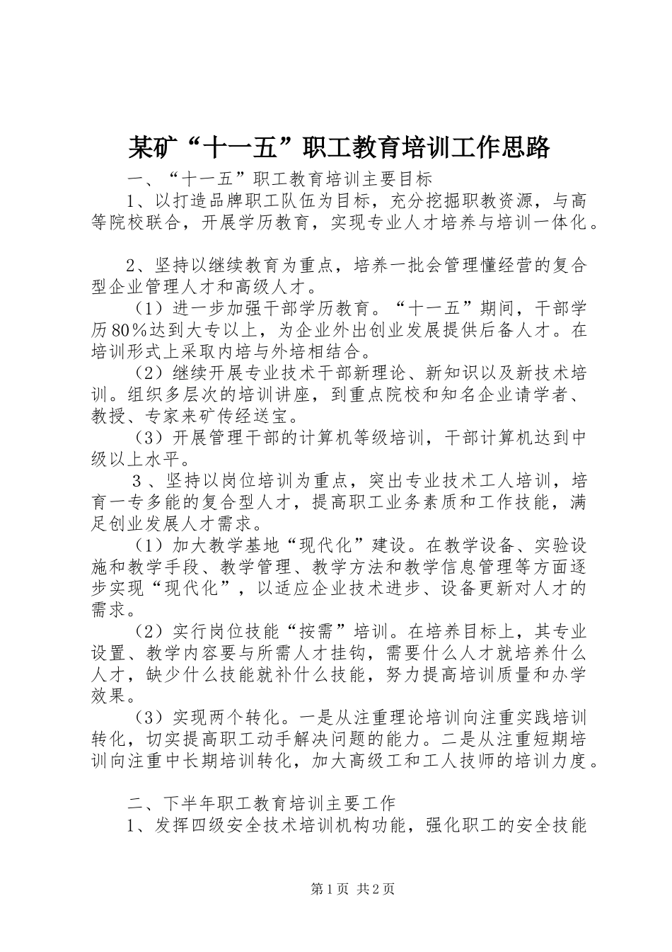 矿十一五职工教育培训工作思路_第1页