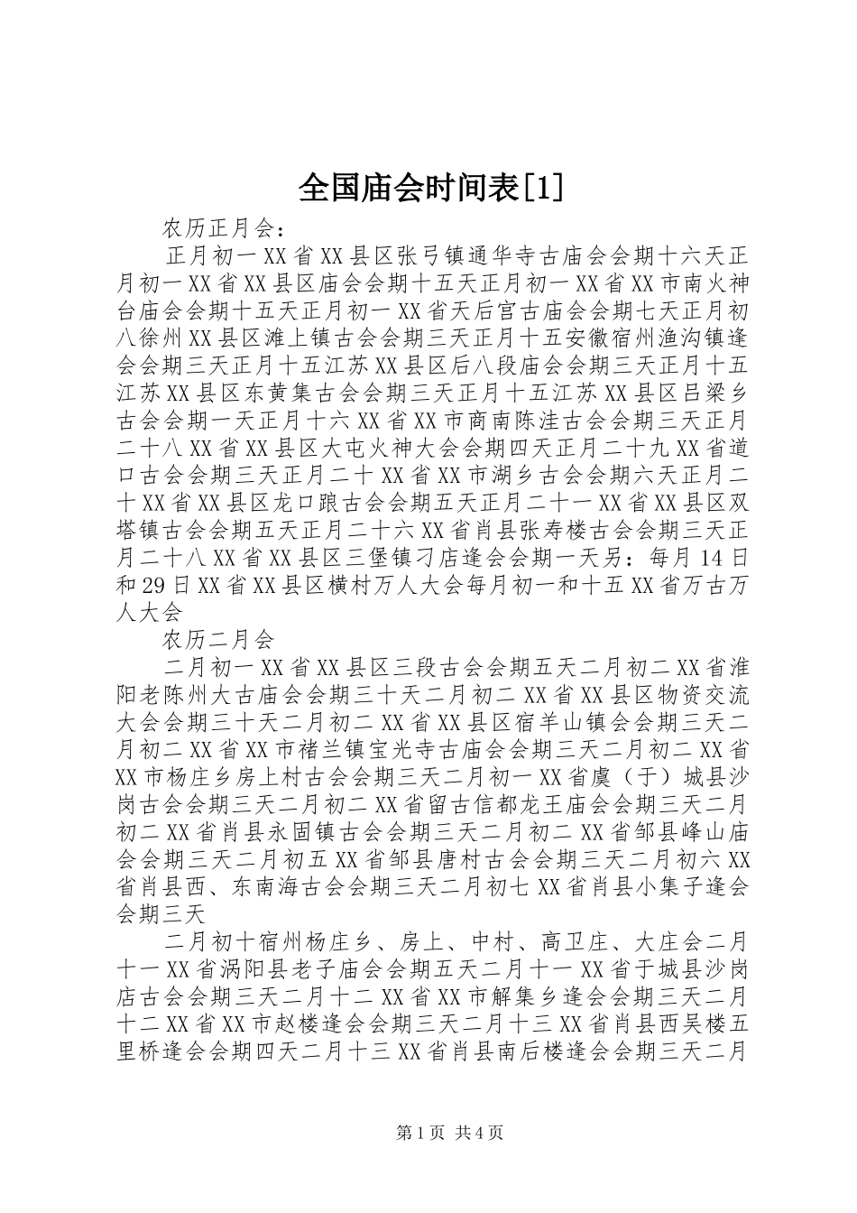 全国庙会时间表_第1页