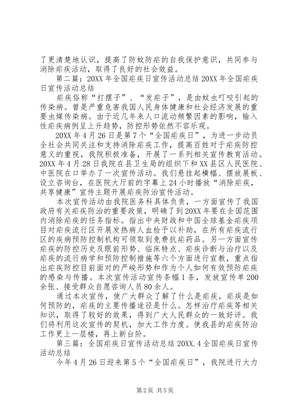 全国疟疾日宣传活动总结五篇_第2页