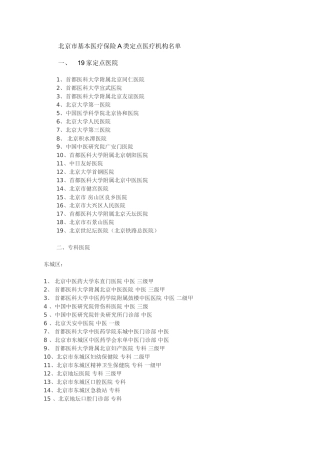北京市社保A类定点医疗机构及医院