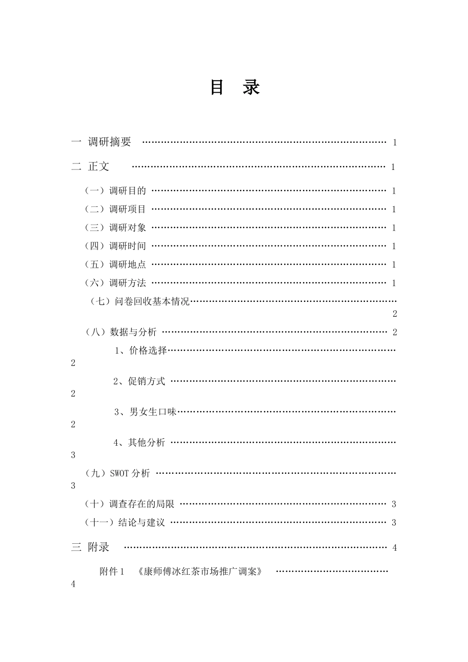 冰红茶市场调研_第2页