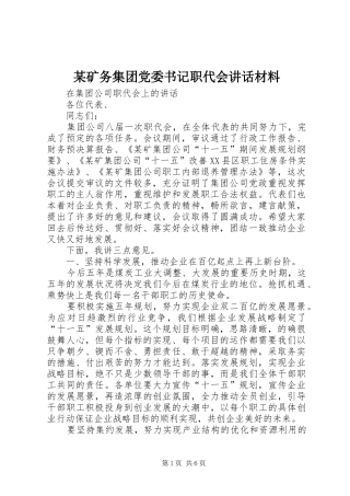 矿务集团党委书记职代会致辞材料