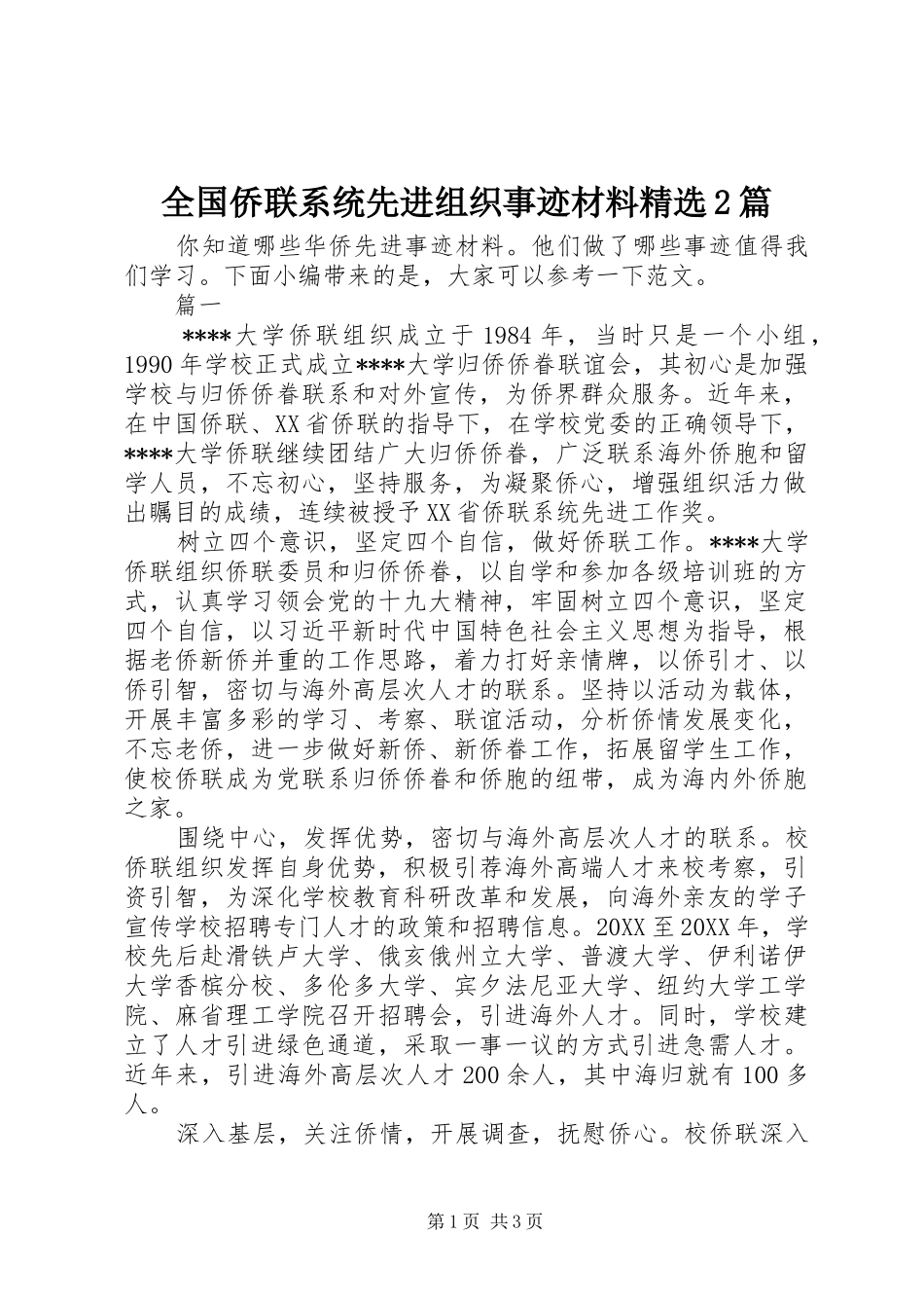全国侨联系统先进组织事迹材料篇_第1页