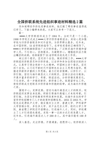 全国侨联系统先进组织事迹材料篇