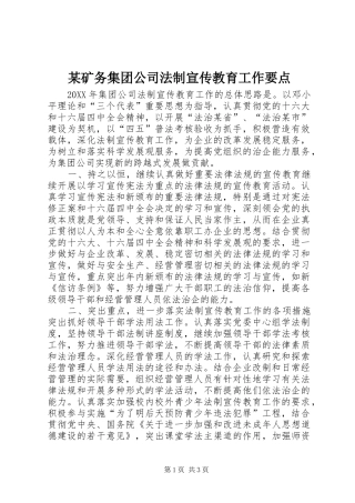 矿务集团公司法制宣传教育工作要点