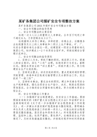 矿务集团公司煤矿安全专项整治方案