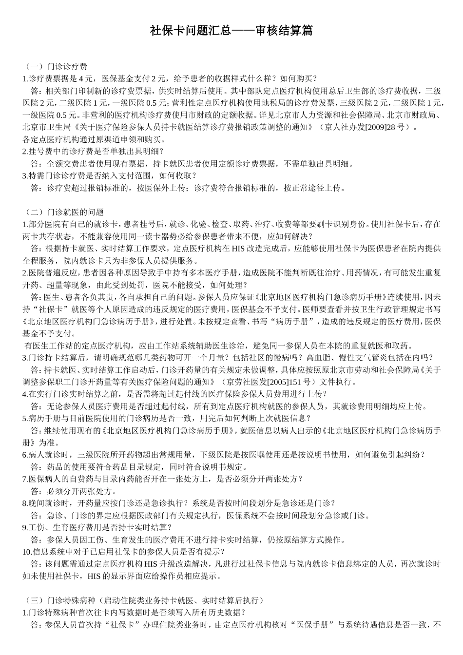 北京市社保卡问题汇总——审核结算篇_第1页