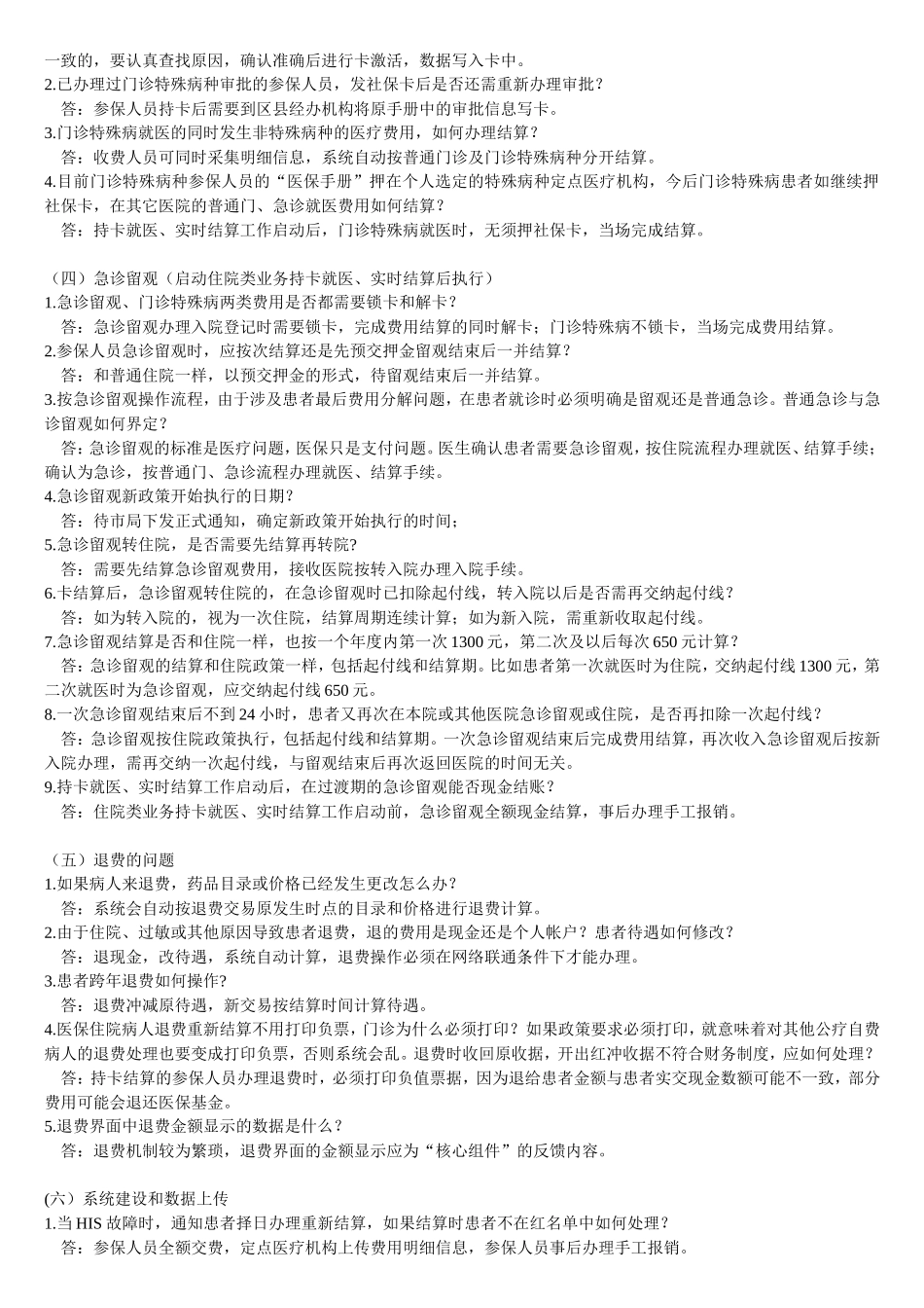 北京市社保卡问题汇总——审核结算篇_第2页