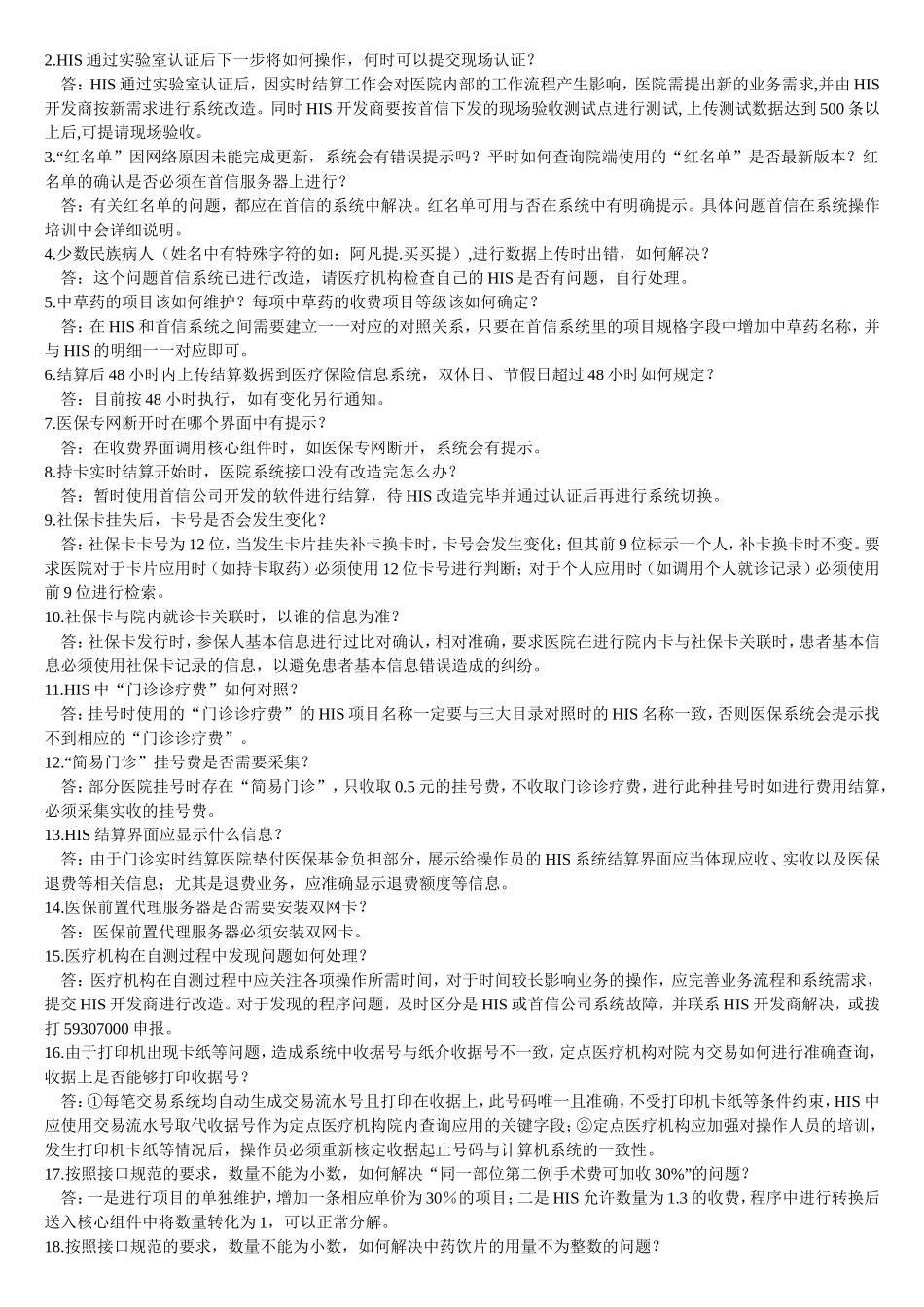 北京市社保卡问题汇总——审核结算篇_第3页