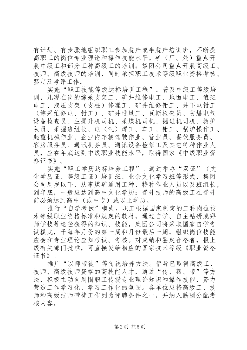 矿务集团公司年职工技能振兴计划_第2页