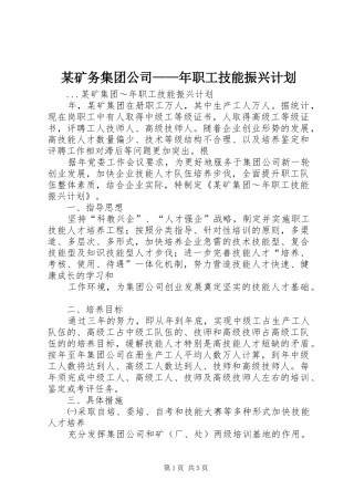 矿务集团公司年职工技能振兴计划