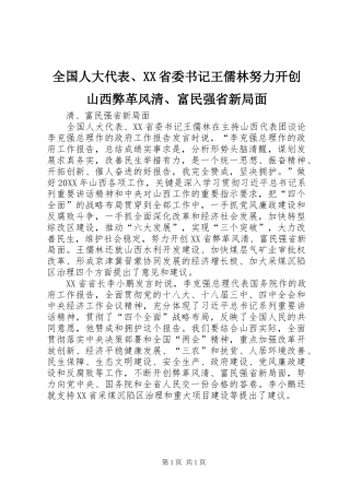 全国人大代表省委书记王儒林努力开创山西弊革风清富民强省新局面