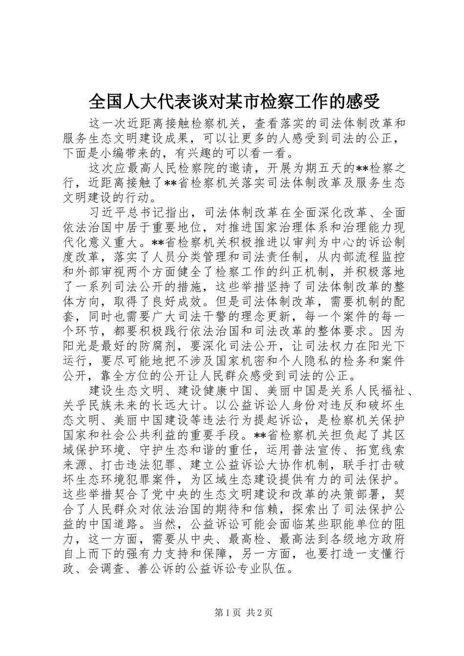 全国人大代表谈对市检察工作的感受_第1页