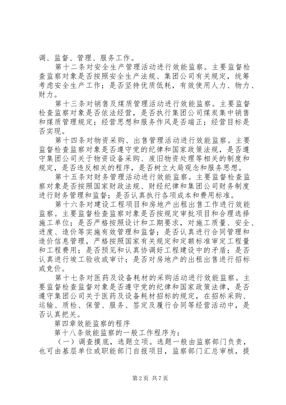 矿务集团公司效能监察实施细则_第2页