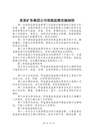 矿务集团公司效能监察实施细则