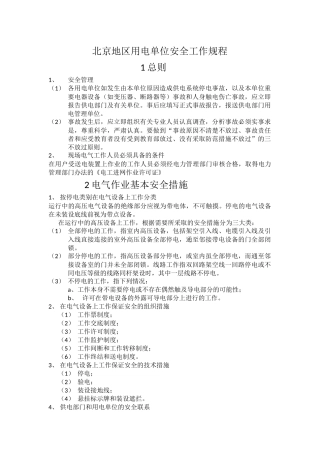 北京地区用电单位安全工作规程