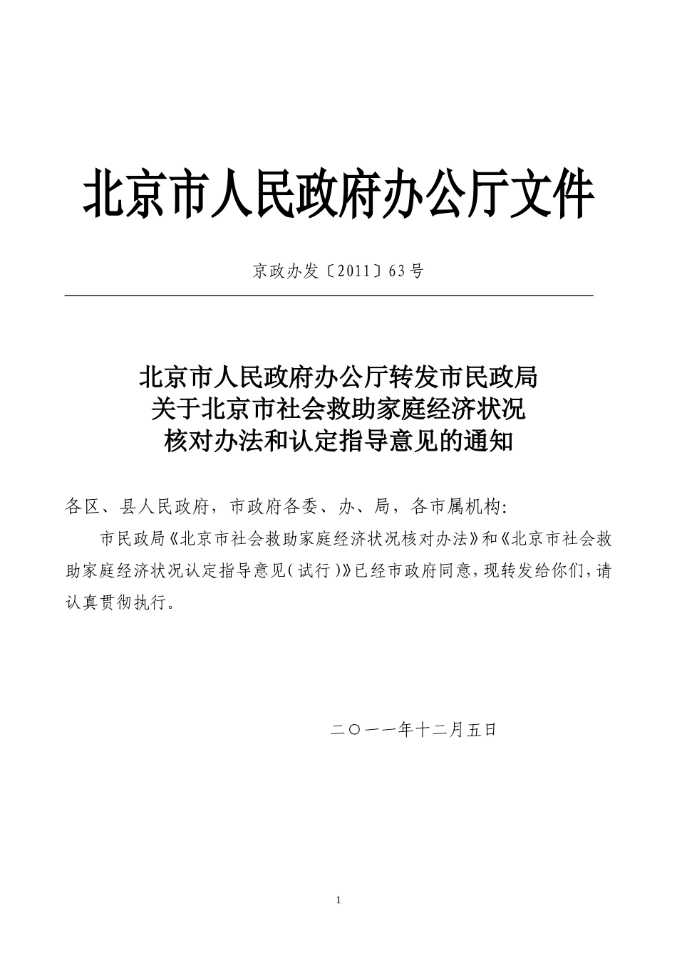 北京市社会救助家庭经济状况核对办法和认定指导意见(京政办发〔2011〕63号)_第1页