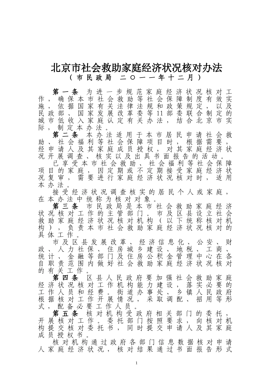 北京市社会救助家庭经济状况核对办法和认定指导意见(京政办发〔2011〕63号)_第2页