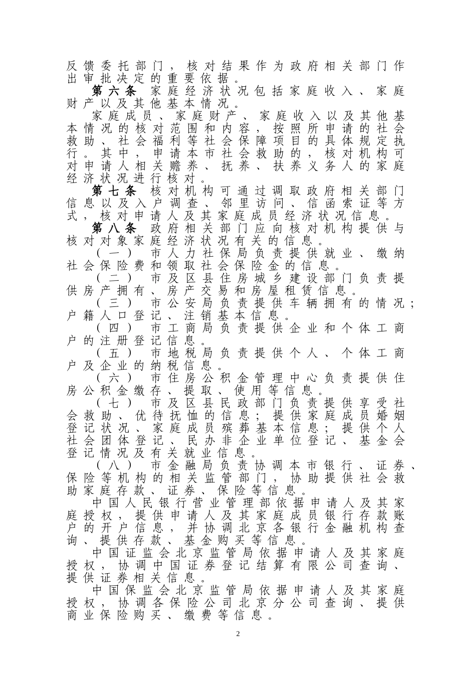 北京市社会救助家庭经济状况核对办法和认定指导意见(京政办发〔2011〕63号)_第3页