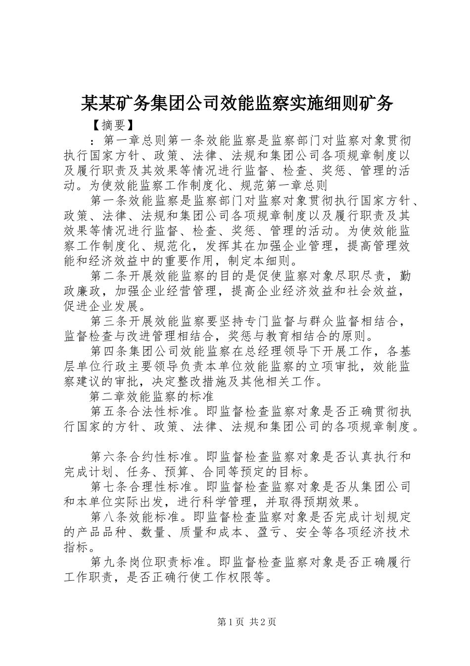 矿务集团公司效能监察实施细则矿务_第1页