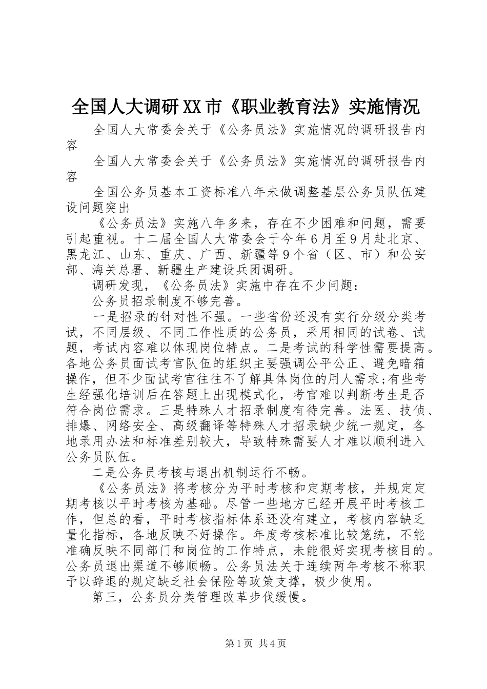 全国人大调研市职业教育法实施情况_第1页