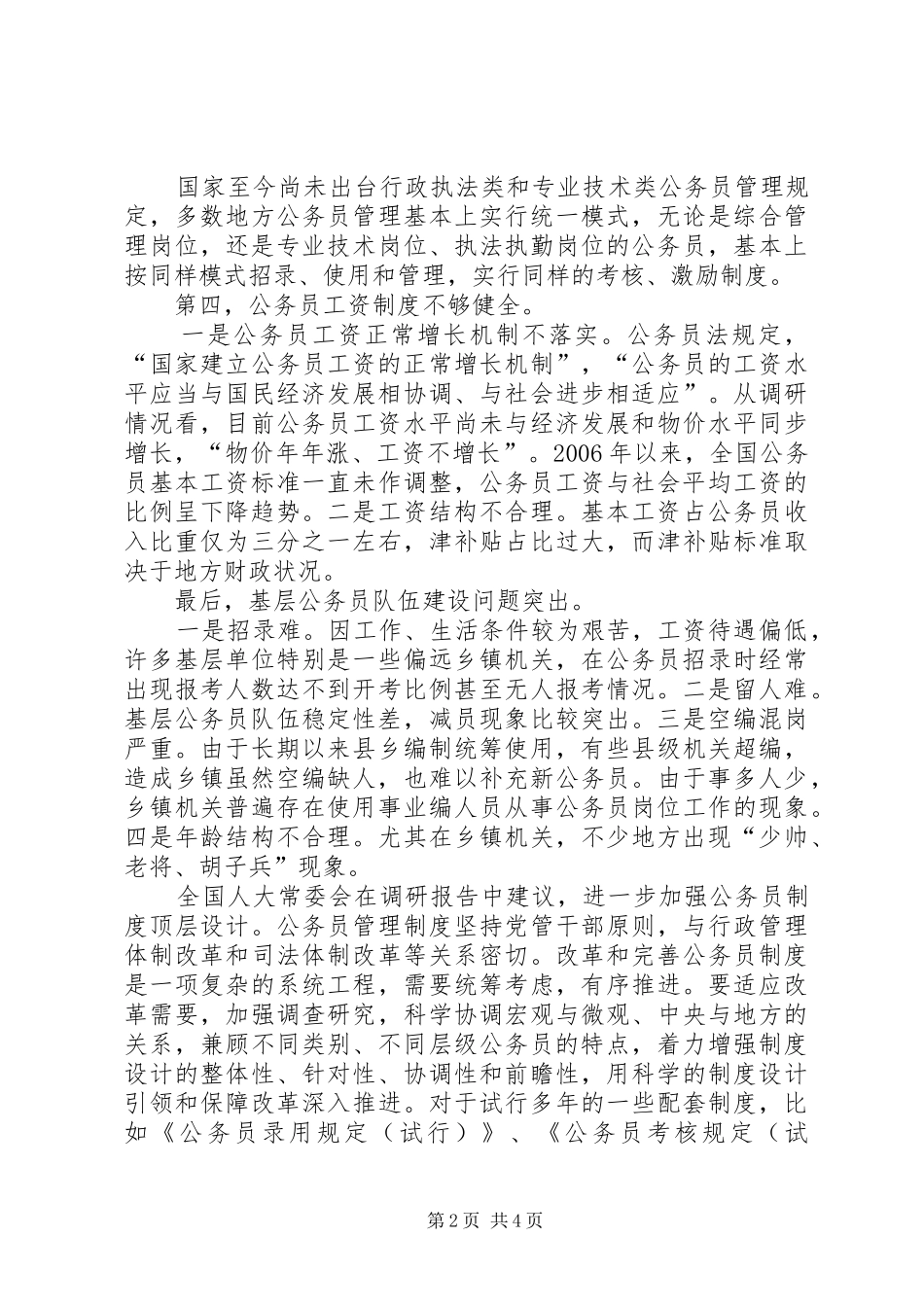 全国人大调研市职业教育法实施情况_第2页