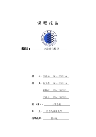 冰块融化模型