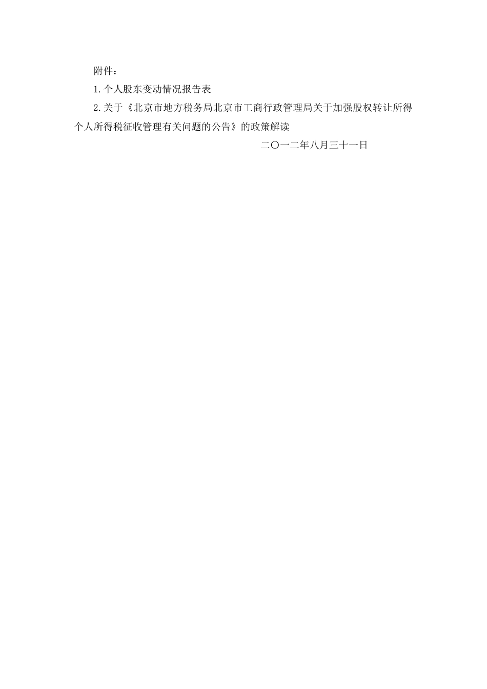 北京地税公告2012年第5号-加强股权转让所得个人所得税征收管理有关问题_第2页