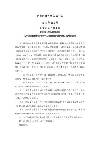 北京地税公告2012年第5号-加强股权转让所得个人所得税征收管理有关问题