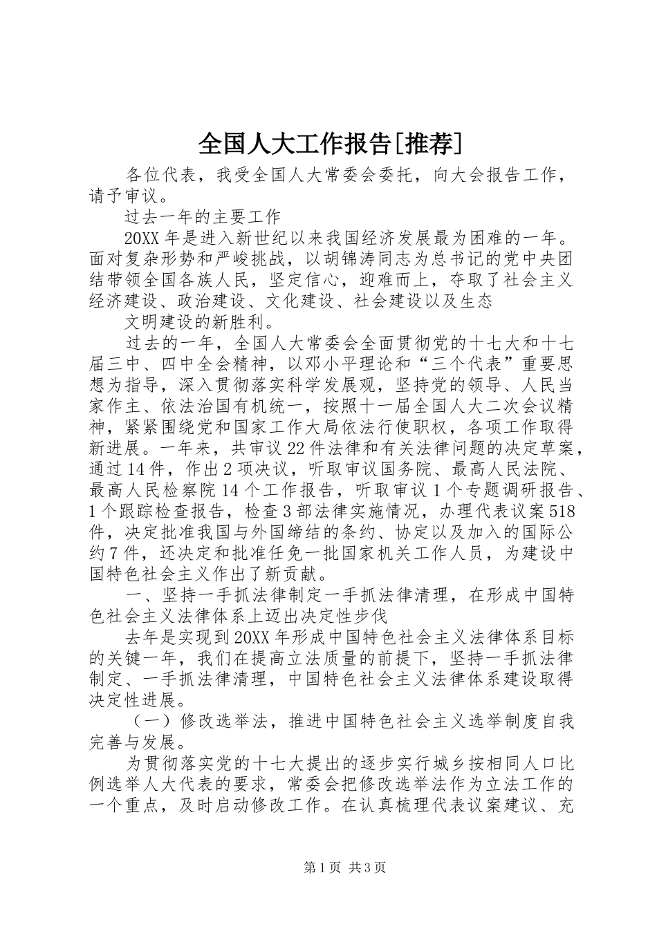 全国人大工作报告推荐_第1页