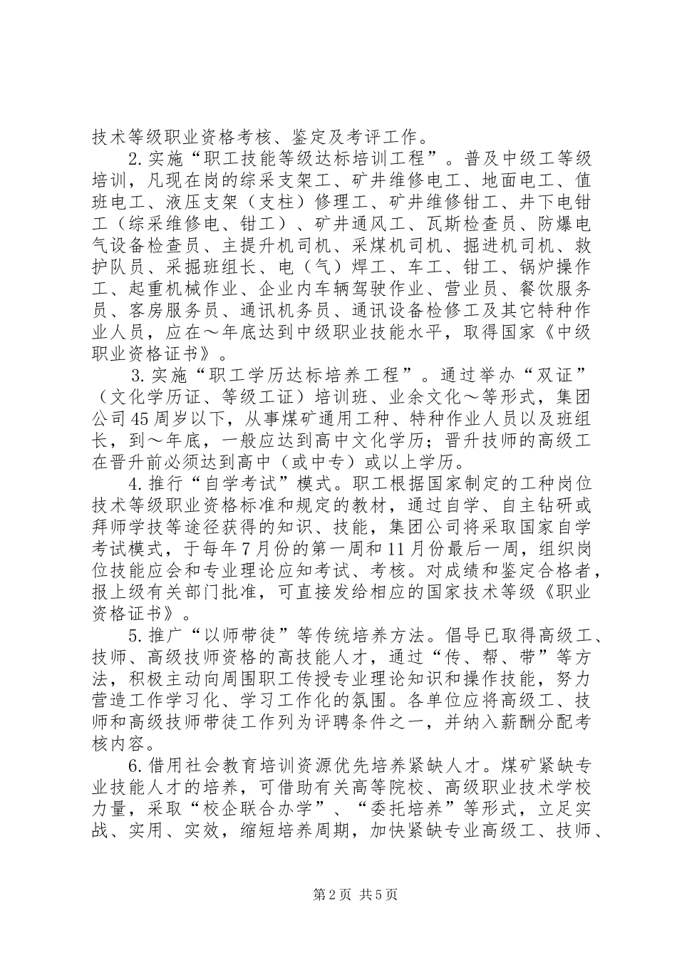 矿务集团公司职工技能振兴计划_第2页