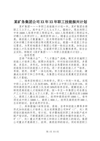 矿务集团公司职工技能振兴计划