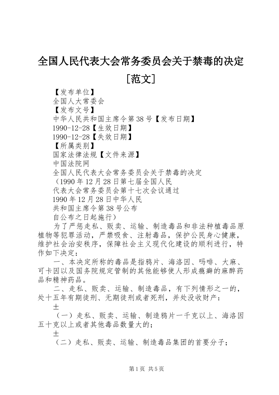 全国人民代表大会常务委员会关于禁毒的决定范文_第1页