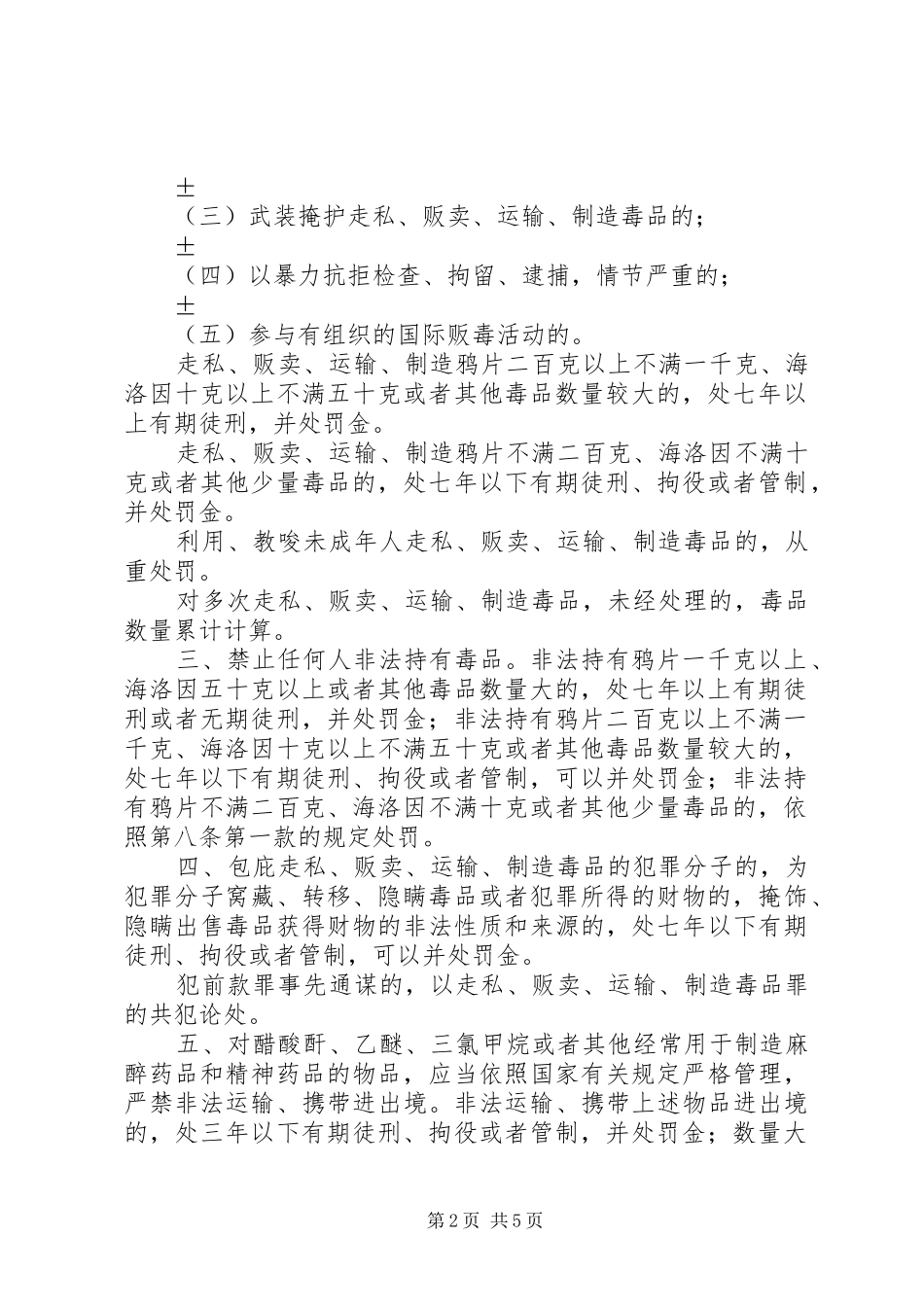 全国人民代表大会常务委员会关于禁毒的决定范文_第2页