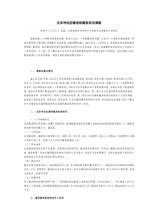 北京市社区敬老院服务状况调查
