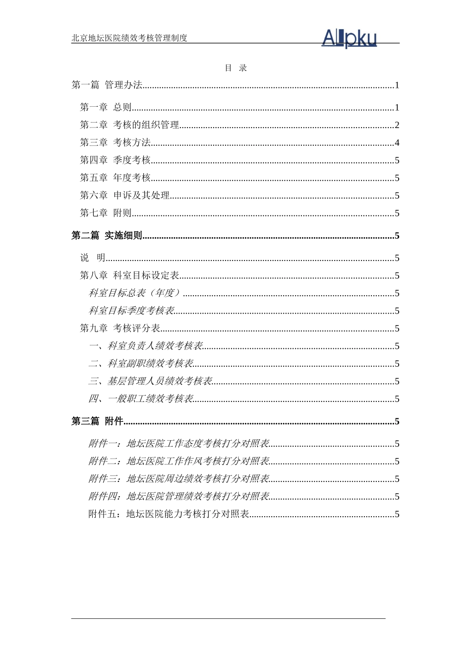 北京地坛医院绩效管理体系设计方案(提交版)_第2页