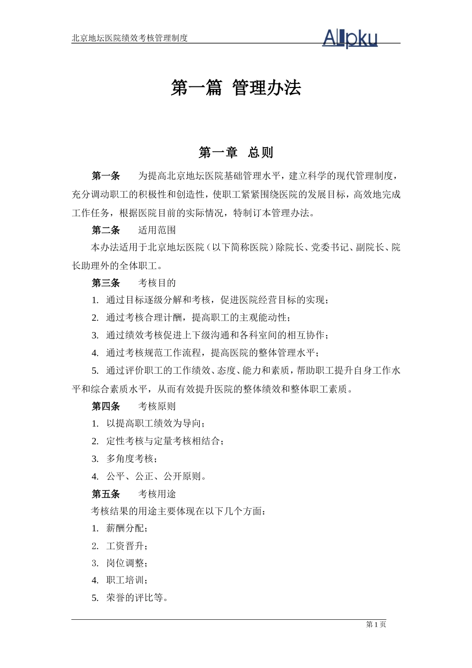 北京地坛医院绩效管理体系设计方案(提交版)_第3页