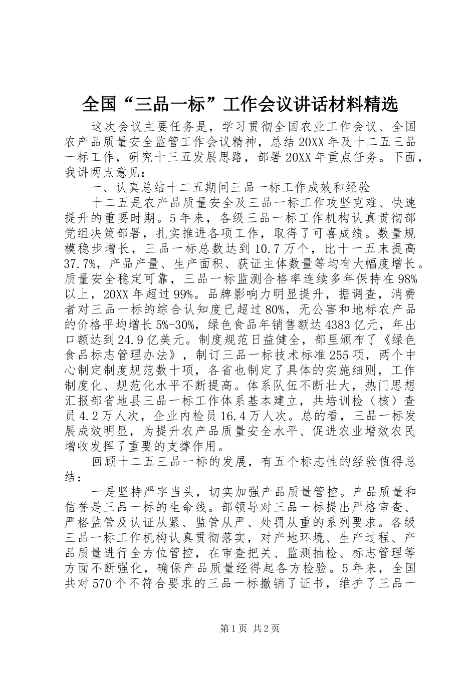 全国三品一标工作会议致辞材料_第1页