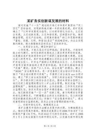 矿务实创新谋发展的材料