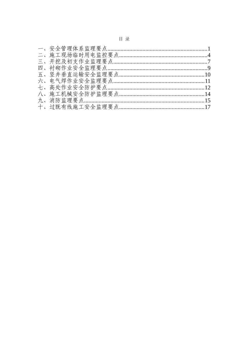 北京地铁8号线三期第五总监办安全监理细则_第2页