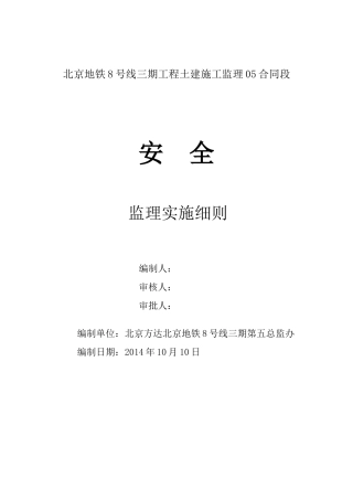 北京地铁8号线三期第五总监办安全监理细则